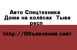 Авто Спецтехника - Дома на колёсах. Тыва респ.